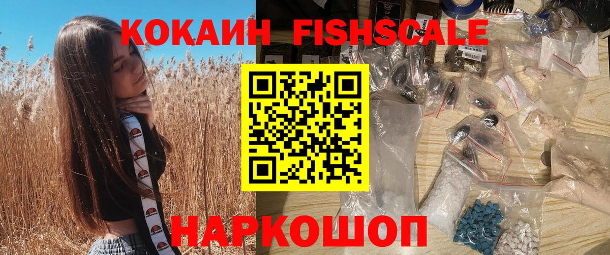Cocaine Fish Scale Белорецк