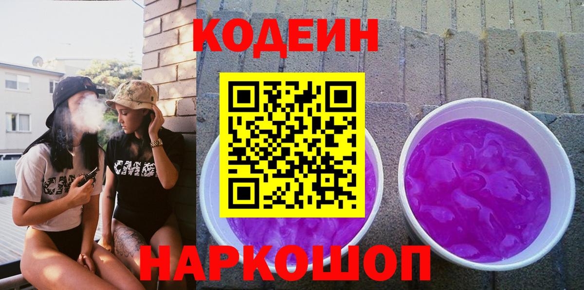 Кодеин Purple Drank Белорецк