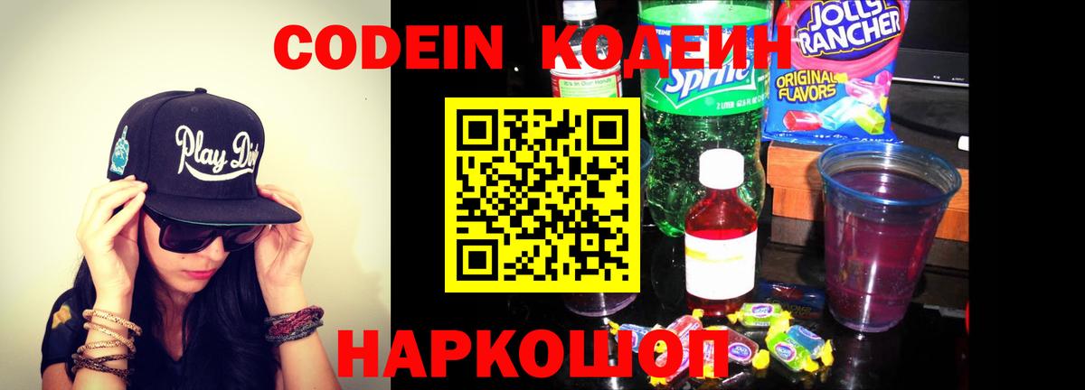 Codein Purple Drank  Вход с VPN  Codein напиток Lean (лин)  Белорецк 